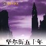 华尔街五十年(引进版)