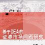 基于DEA的证券市场问题研究