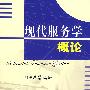 现代服务学概论