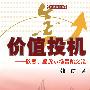 价值投机