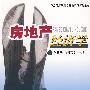 房地产经济学（刘新华）