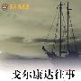 戈尔康达往事(引进版)