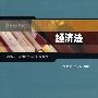 经济法(杜庆波)