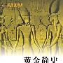 黄金简史(引进版)