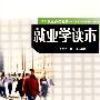 就业学读本