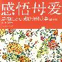 感悟母爱