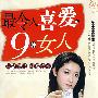 最令人喜欢的9种女人
