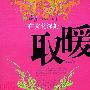 在文化深处取暖