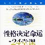 性格决定命运24堂课