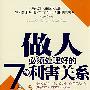 做人必须处理好的7种利害关系