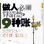 做人必须算清楚的9种帐