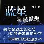 蓝星科技畅想