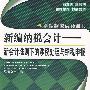 新编纳税会计——新会计准则下的涉税处理与纳税申报