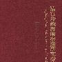 清宫珍藏海兰察满汉文奏折汇编