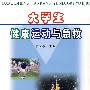 大学生健康运动与急救