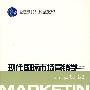 现代国际市场营销学（第二版）
