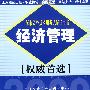 经济管理（2008年上海市公务员考试辅导用书）