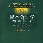 成本会计学(案修订第二版)