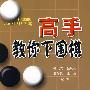 高手教你下围棋