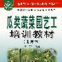 瓜类蔬菜园艺工培训教材（北方本）