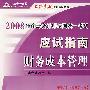 2008年注册会计师考试应试指南--财务成本管理（梦想成真系列丛书）