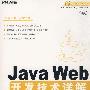 Java Web开发技术详解JSP+Ajax+Struts（附光盘）