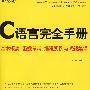 C语言完全手册－基本概念、函数参考、编程实例与试题集锦