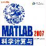 MATLB2007科学计算与工程分析