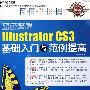 蓝色畅lllustrator CS3基础入门与范例提高（附光盘）