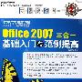 蓝色畅想Office 2007三全一基础入门与范例提高（附光盘）