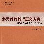 多元时代的“正义方舟”——罗尔斯后期政治哲学思想研究