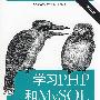 学习PHP和MySQL（第2版）