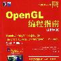 OpenGL 编程指南（原书第6版）