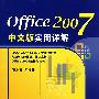 Office 2007中文版实用详解（附光盘）
