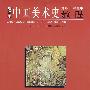 增订本:中国美术史教程