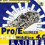 Pro/E NGINEER Wildfire 4.0中文版从入门到精通（附光盘）