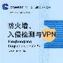 防火墙、入侵检测与VPN