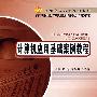 计算机应用基础案例教程