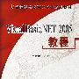 Visual Basic.NET 2005教程（附光盘）