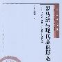 民商法论丛——罗马法与现代意识形态