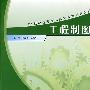 21世纪全国高职高专机电系列实用规划教材——工程制图习题集