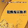 21世纪全国高职高专土建系列技能型规划教材——建筑施工技术