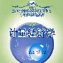 21世纪全国应用型本科财经管理系列实用规划教材——计量经济学