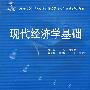 21世纪全国应用型本科财经管理系列实用规划教材——现代经济学基础