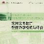 2世纪农村教育改革与发展丛书——农村义务教育整体办学模式与评价