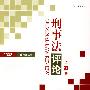 刑事法评论·第22卷（2008）