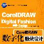corelDRAW数字化服装设计(附盘)