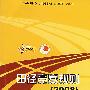 田径竞赛规则（2008）：中国田径协会审定