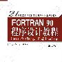 FORTRAN 90 程序设计教程（第2版）