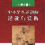 中小学古诗词曲选读与赏析（小学生分册）